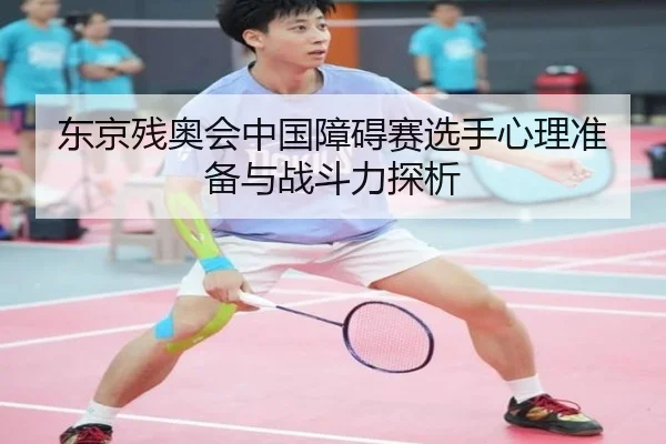 东京残奥会中国障碍赛选手心理准备与战斗力探析